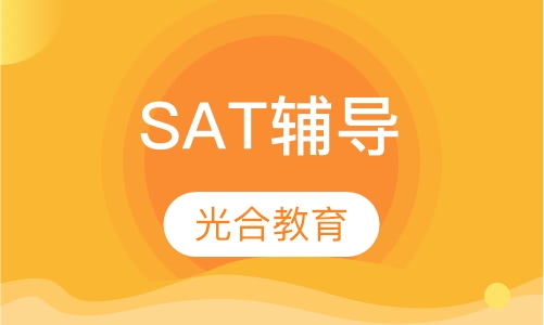 SAT辅导