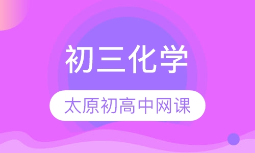 初三化学