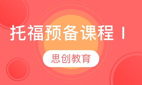 托福预备课程Ⅰ