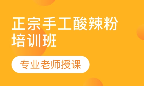 正宗手工酸辣粉培训班