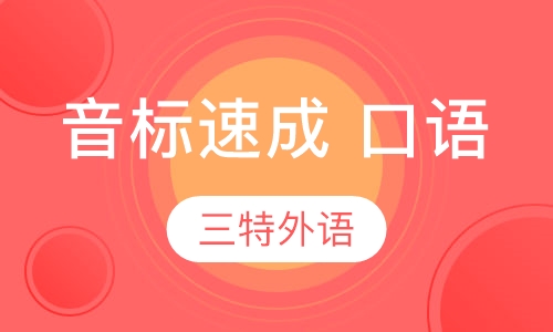 音标速成 口语