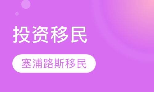 塞浦路斯投资移民