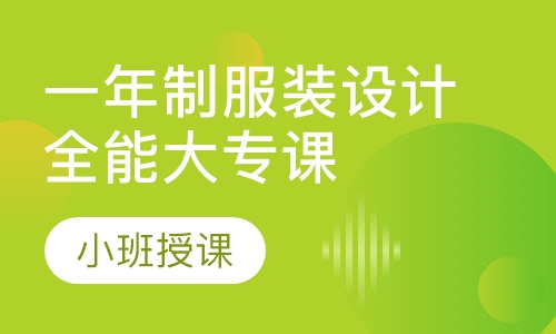 一年制服装设计全能大专课程班