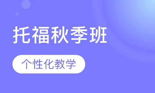 托福秋季班