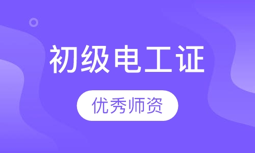 初级电工证培训课程