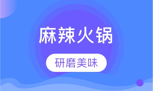 麻辣火锅