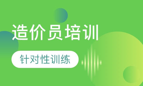 广联达造价员培训班