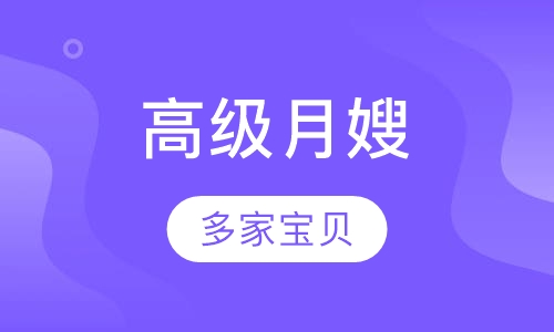 高级月嫂