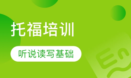 托福培训