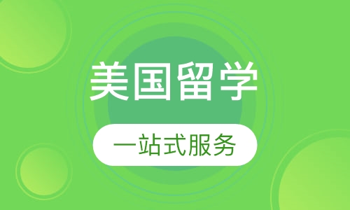美国留学
