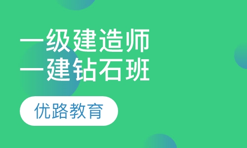 一级建造师一建钻石班