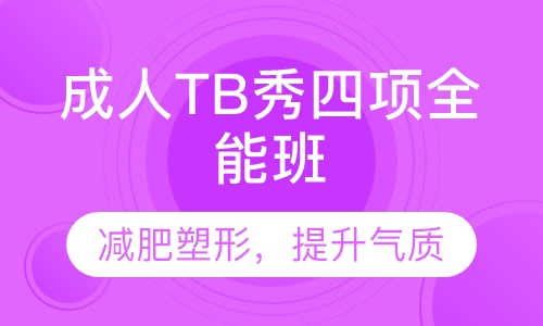 成人TB秀四项全能班