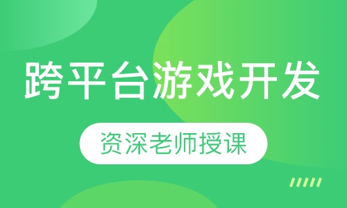 跨平台游戏开发