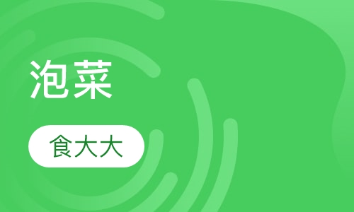 泡菜