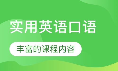 实用英语口语