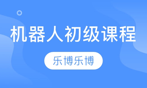 机器人初级课程培训