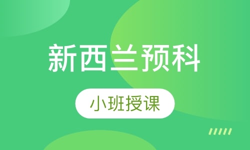 新西兰预科