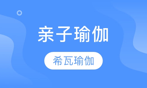 亲子瑜伽