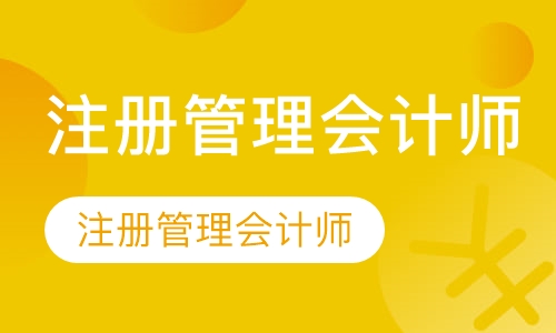 CMA注册管理会计师