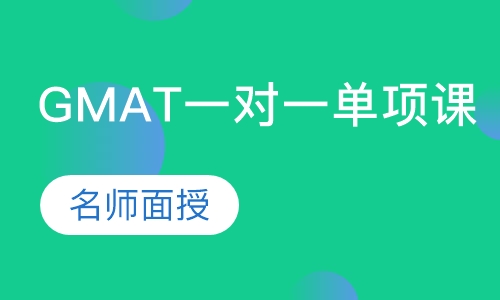 GMAT一对一单项课