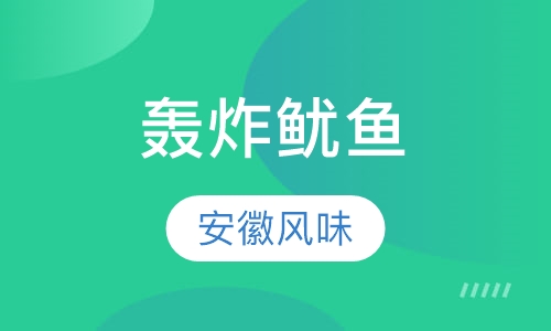 轰炸鱿鱼