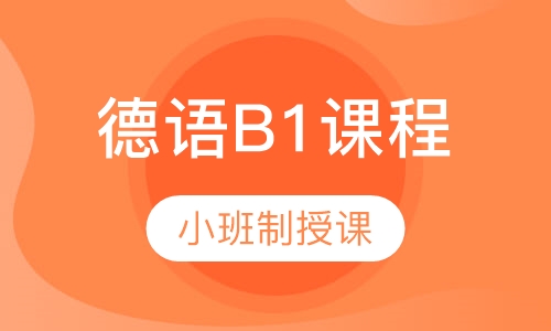 德语B1课程