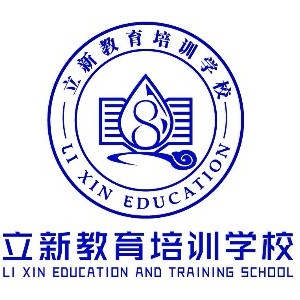 济南立新教育培训学校