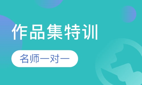 作品集特训计划