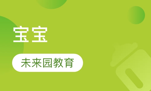 宝宝班(6-9个月)