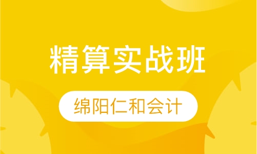 精算实战班