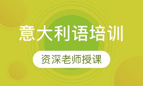 意大利语培训