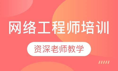 网络工程师培训
