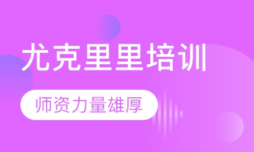 尤克里里培训