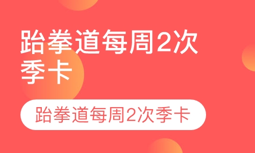 跆拳道每周2次季卡