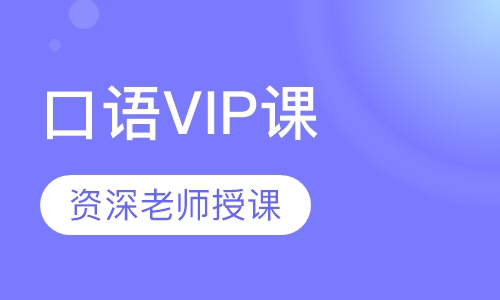 口语VIP课