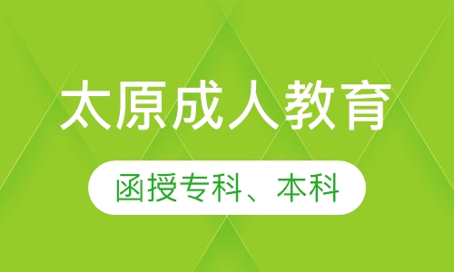 山西工程技术学院2019成人高考招生简章