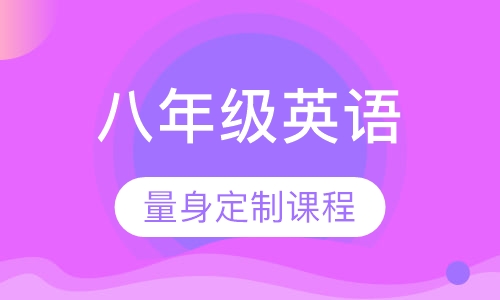 初中八年级英语
