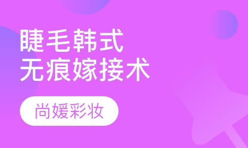 睫毛韩式无痕嫁接术
