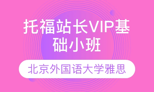 托福站长VIP基础小班