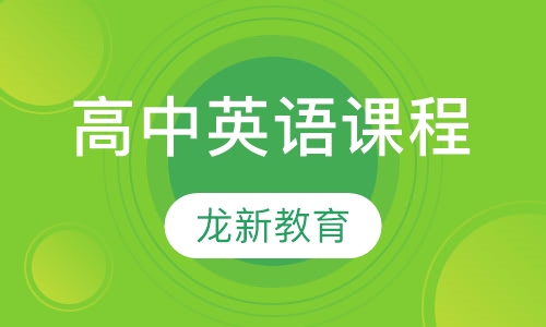 高中英语课程