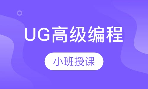 UG高级编程