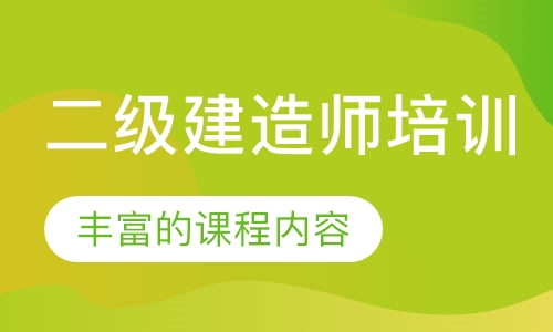 二级建造师培训