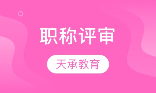 职称评审