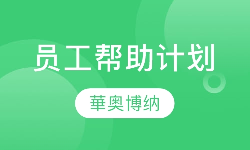 员工帮助计划（EAP）