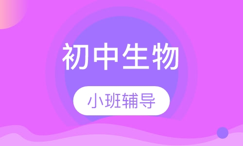 初中生物