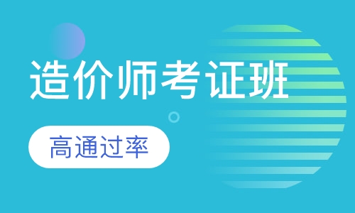 注册初级造价师考证班