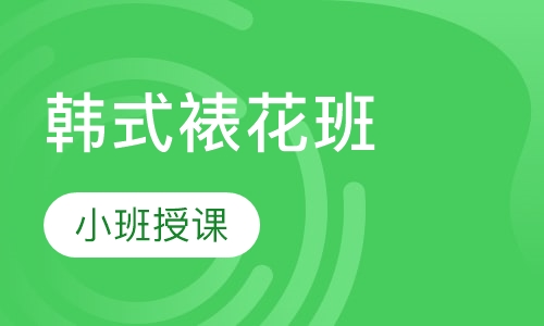 韩式裱花班
