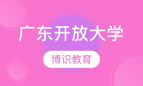 广东开放大学网络教育