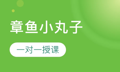 章鱼小丸子