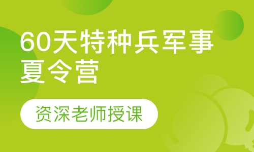 成都60天特种兵军事夏令营
